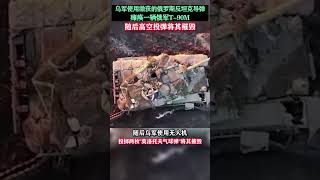 烏軍使用繳獲的俄羅斯反坦克導彈癱瘓一輛俄軍T-90M#东南军情