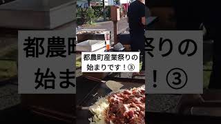 都農町産業祭り③ #佐呂間町 #地域おこし協力隊 #サロマ