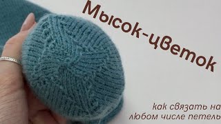 Как связать мысок-цветок на любом числе петель