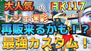 【CoDモバイル】AK117 Holiday 大人気迷彩が再販されるとのリーク情報が⁉️最強カスタム紹介します‼️レジェンド帯ハードポイント