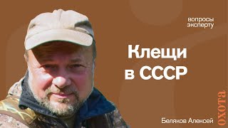 Клещи в СССР. Алексей Беляков о способах борьбы с клещами.