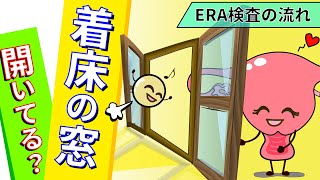 25.【着床の窓はいつ開く？】ERA検査について  vol.2