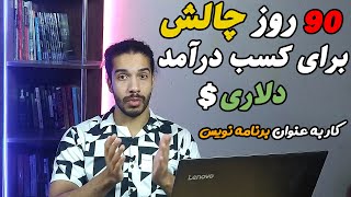 چالش 90 روزه برای کسب درآمد دلاری | کار به عنوان برنامه نویس در کمپانی های بین المللی