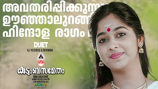 Kudumbasametham | Oonjaalurangi Duet | Jhonson | Kaithapram |  Malayalam Movie Song 90s