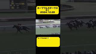 ホープフルステークスGⅠ♯競馬♯ウマ娘♯2024.12.28♯中山