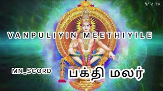 வன்புலியின் மேதினிலே || BAKTHI MALAR || SREEHARI || VANPULIYIN MEETHINILE ||  MNSCORD