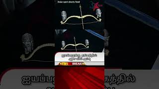 ஐயப்பனுக்கு  தங்கத்தில் ஆன வில் அம்பு காணிக்கையாக வழங்கிய பக்தர் #shorts #iyappan #viral #trending