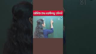 ପଣିକିଆ ପୂରା ସହଜ ଲାଗିବ ଏ ମେଥଡ୍ ରେ 💯 ll Multiplication Table #shorts #shortsvideo #youtubeshorts #odia