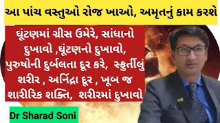 સાંધાનો દુખાવો,  શરીરમાં દુખાવો,  અનિંદ્રા ની સમસ્યા,  શારીરિક અશક્તિ,  શરીરમાં દુખાવો #drsharadsoni