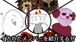 【二次創作アニメ】ONAFの愉快な仲間たちの紹介