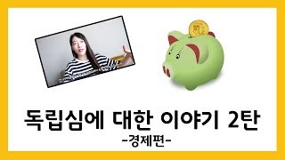 독립심 2번째 영상 :) - 경제적 독립편