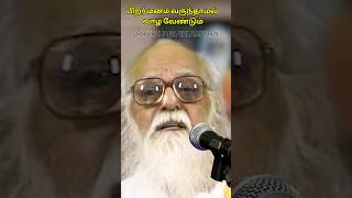 பிறருடைய உடலும் மனமும் வருந்தாமல் இருக்க என்ன செய்ய வேண்டும் ?  @srnvazhgavalamudan156