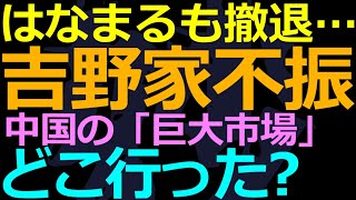 09-23  はなまるうどん撤退・吉野家経営不振って…中国市場も楽じゃないよ