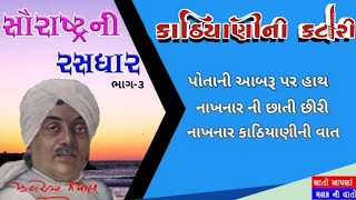 Kathiyani Katari । Saurashtra Ni Rasdhar । Zaverchand Meghani કાઠિયાણીની કટારી । વાર્તા ।સૌરાષ્ટ્ર