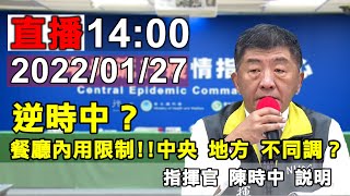 2022/01/27    本土疫情多點爆發 餐廳禁內用!!地方 中央 不同調？指揮官 陳時中 說明