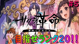 不具合で枠取り直しました！祝・収益化！！雑談しながら第２章攻略継続していきます！サクラ革命好き集まれー！【サクラ革命】#5