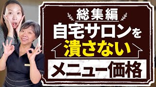 【総集編】自宅サロンを潰さないメニュー価格の決め方