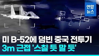 불과 3미터 거리서 '아찔'…중국 전투기, 미 B-52 폭격기에 근접/ 연합뉴스 (Yonhapnews)