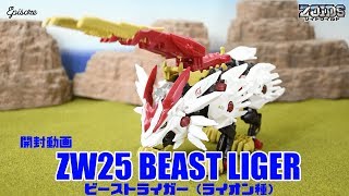 【ゾイドワイルド】ZW25 ビーストライガー開封レビュー　ZOIDS WILD ZW25 BEAST LIGER Review