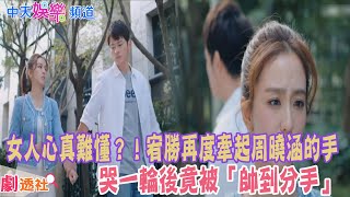 【劇透社】女人心真難懂？！宥勝再度牽起周曉涵的手　哭一輪後竟被「帥到分手」｜機智校園生活