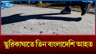 কানাডার টরেন্টোর ডেনফোর্থে তিন বাংলাদেশি ছু'রিকা'ঘা'তে আ'হ'ত  | Canada | Rtv News