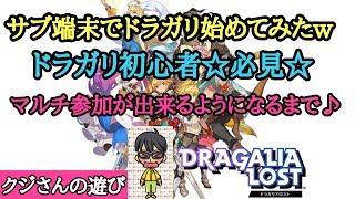 【DRAGALIALOST】no.2ドラガリ☆マルチ参加のやり方☆初心者さん必見ｗ音注意♪