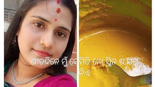 ଶୀତଦିନ ରେ ସ୍କିନ୍ ର କେମିତି ଯତ୍ନ ନେବେ#winter skin care# facepack#Dry skin care in winter #viral