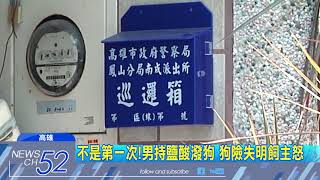 20180405中天新聞　不滿狗吠追逐　男朝鄰居的狗潑酸洩憤