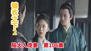 《锦衣之下2》之陆大人宠妻 第106集：陆绎升官陆府摆宴，邪和尚现身跟今夏道别