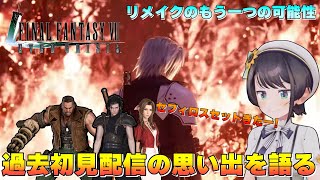 FF7ECの映像を見て過去配信の思い出を語る大空スバル/Subaru talks about memories of past FF7streaming【切り抜き/FF7EC/大空スバル/ホロライブ】