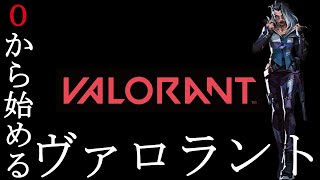 【VALORANT】０から始めるVALORANT【初心者】