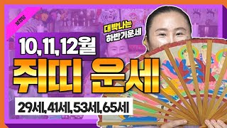 2024년 양력10,11,12월달 4분기 쥐띠운세★미리 대비하고 대박 터지자★29세,41세,53세,65세