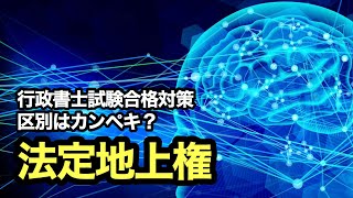 独学で行政書士試験に挑戦！vol.31 【区別はカンペキ？／法定地上権】