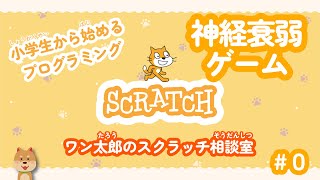 【スクラッチ相談室】神経衰弱ゲーム#0｜小学生から始めるプログラミング