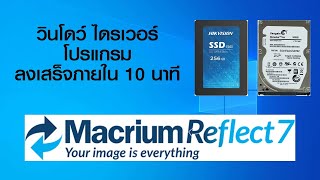 ลงวินโดว์อย่างรวดเร็วด้วย Macrium Reflect