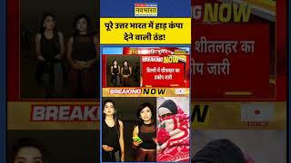 Weather Report: पूरे उत्तर भारत में हाड़ कंपा देने वाली ठंड! | #shorts