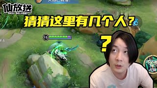 【每日仙放送】让我们来猜猜这里有几个人？