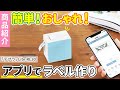 【スマホで使えるポケットサイズのテプラ！】家中どこでもおしゃれなラベル印刷「テプラ」 Lite LR30のご紹介！｜ラベルライター・テーププリンター｜キングジム