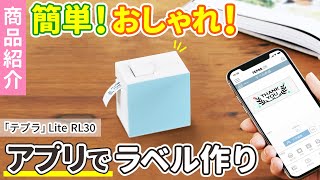 【スマホで使えるポケットサイズのテプラ！】家中どこでもおしゃれなラベル印刷「テプラ」 Lite LR30のご紹介！｜ラベルライター・テーププリンター｜キングジム