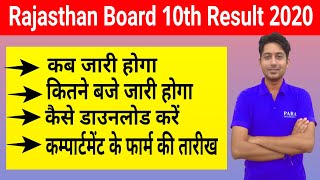 Rajasthan Board 10th Result 2020 | जानिए कब जारी होगा RBSE 10th Result 2020 Latest Update