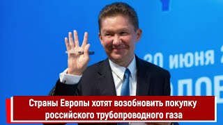 Страны Европы хотят возобновить покупку российского трубопроводного газа