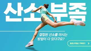 현대인들의 결핍된 산소를 채워줄 산소수 공개!