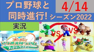 プロ野球と同時進行!スーパーマリオスタジアムファミリーベースボール実況　シーズン2022 4/14 公式戦18日目