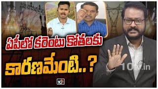 ఏపీలో కరెంటు కోతలకు కారణమేంటి..? | Coal Shortage, Power Crisis in AP | Lunch Hour Debate | 10TV News