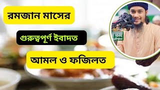 রমজান মাসের গুরুত্বপূর্ণ ইবাদত ও আমল ফজিলত।রমজানের আমল।Abu toha adnan waz 2024।