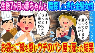 【馴れ初め】「この子をおぶってでも働きます！！」生後7ヶ月の赤ちゃんと職探しにきた女性金髪…お袋が何故かご縁を感じウチのパン屋で雇った結果…