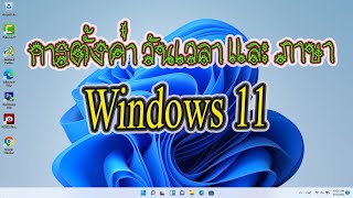 การตั้งค่า วันเวลาและภาษา Windows 11