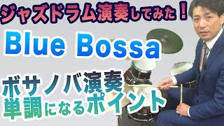 ジャズは演奏中何考えてるの？Blue Bossa 演奏してみた　ボサノバ演奏のポイント