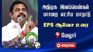 🔴LIVE : ADMK இளம்பெண்கள் பாசறை லட்சிய மாநாடு.. EPS Speech | Vellore | Meeting | Sengottaiyan | OPS