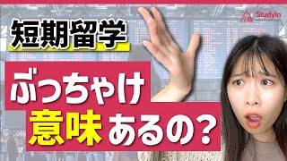 【経験者が語る】「短期留学意味ない説」に反論させてください。